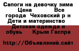 Сапоги на девочку зима. › Цена ­ 1 000 - Все города, Чеховский р-н Дети и материнство » Детская одежда и обувь   . Крым,Гаспра